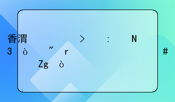 香港公司去银行开户需要什么资料？