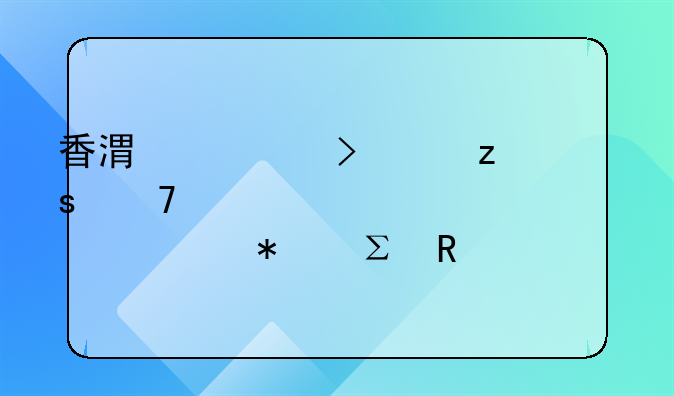 香港公司如果不年审几年内自动注销