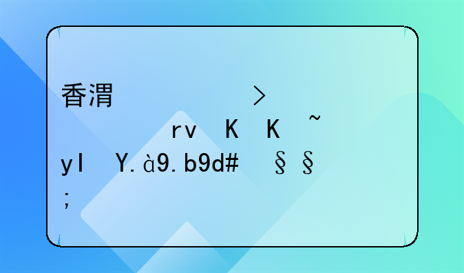 香港公司年审逾期会产生什么后果？