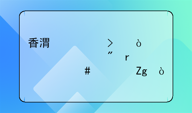 香港公司开对公账户需要什么资料？