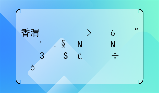 香港公司开户选择哪个银行比较好？