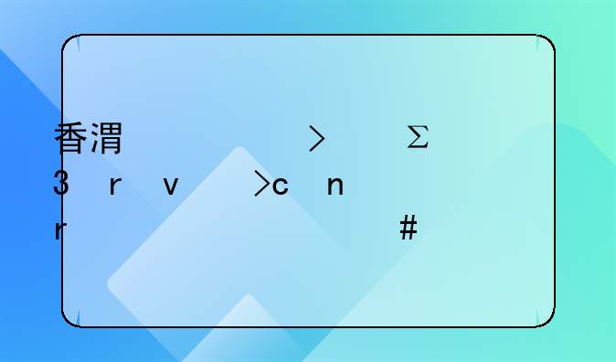 香港公司注册地址变更需要什么流程