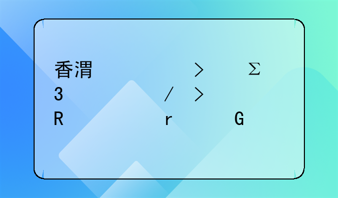香港公司注册流程及费用资本金要求