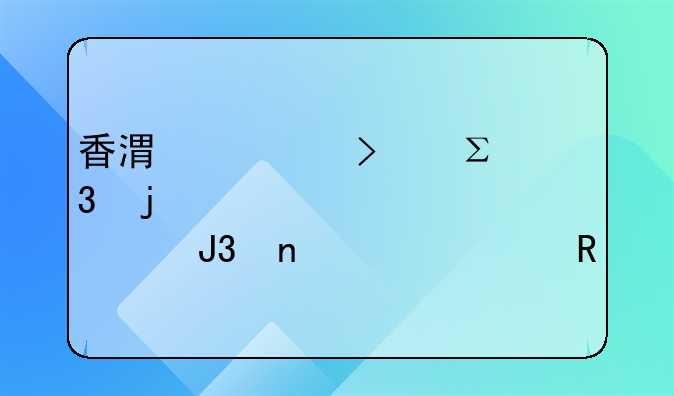 香港公司注册的主要步骤和相关费用