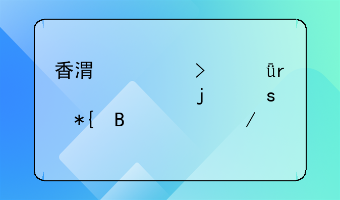 香港公司深圳代表处的“办理流程”