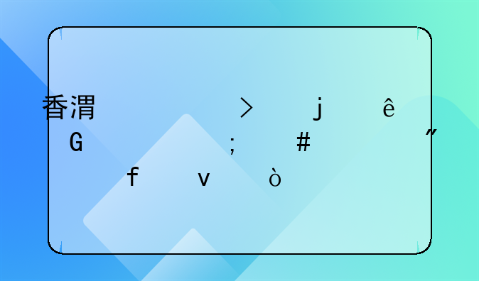 香港公司的人民币怎么转到大陆来？
