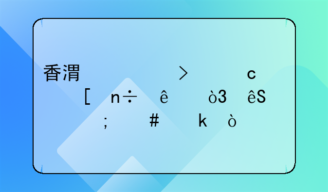 香港公司聘请外国人，应该怎么做？