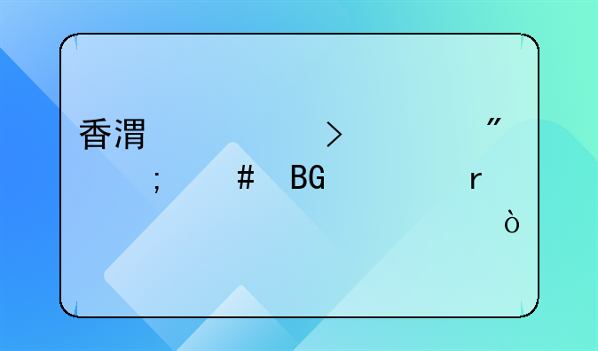 香港公司账户怎么向内地对公转账？