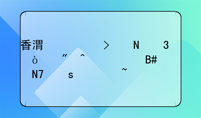 香港公司银行开户日常合规操作须知