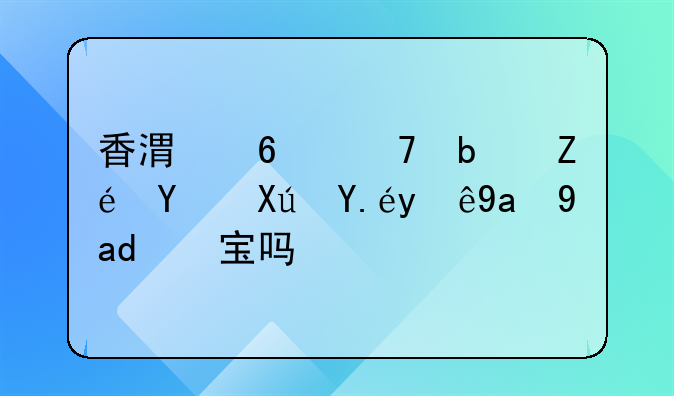 香港卡不是实名可以注册支付宝吗？