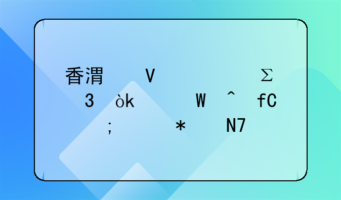 香港商标注册：续展时限与维护操作