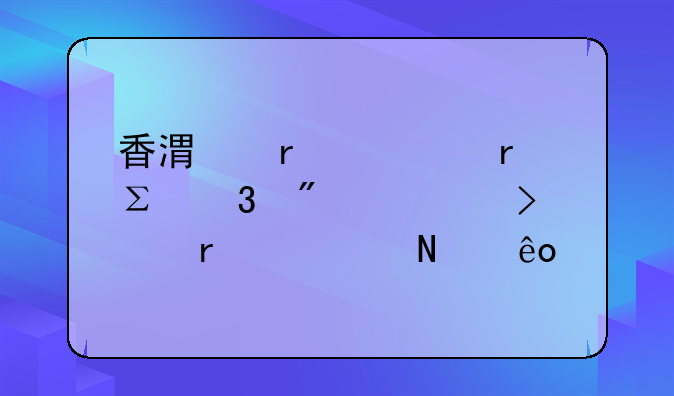 香港在内地注册分公司需要哪些手续