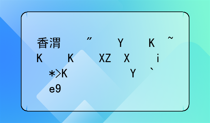 香港房地产中介公司有那些？求答案