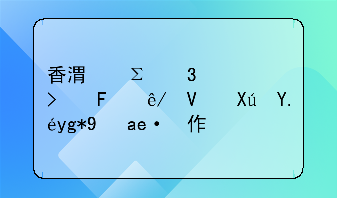 香港注册公司董事长可以在港工作吗