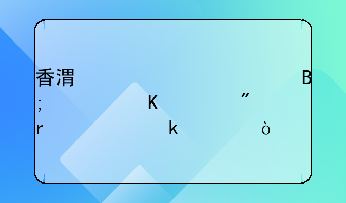 香港海关清关后快递一般需要多久？