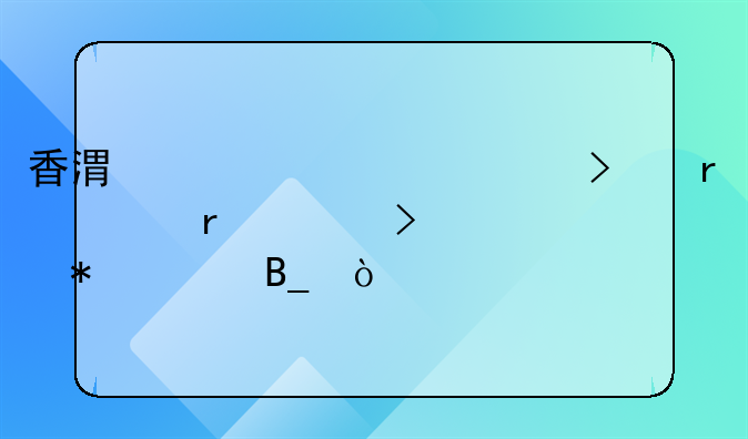 香港离岸公司在内地出口要报关吗？
