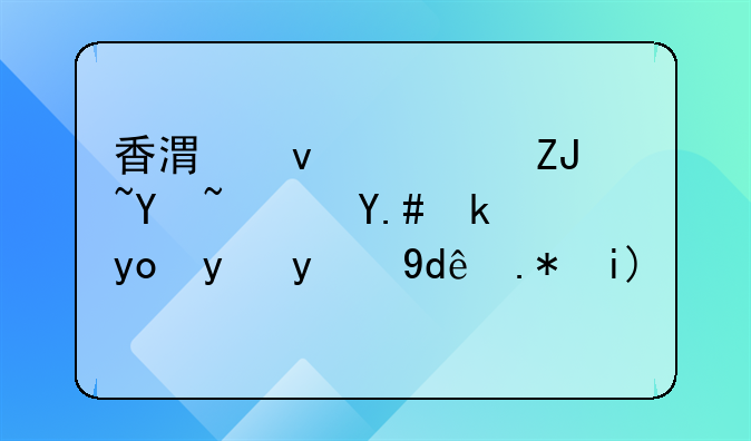 香港面积大吗？与安徽省比哪个大？