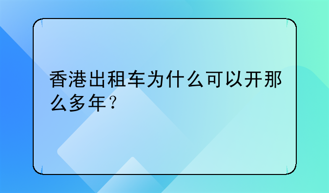 香港出租车为什么可以开那么多年?