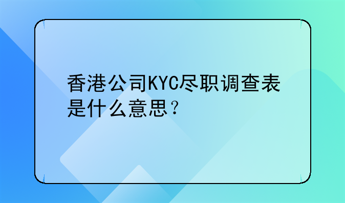 香港公司KYC尽职调查表是什么意思?