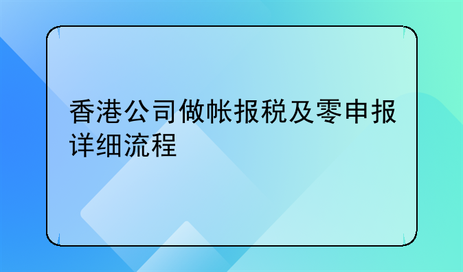 香港注册有限公司纳税流程__香港公司做帐报税及零申报详细流程