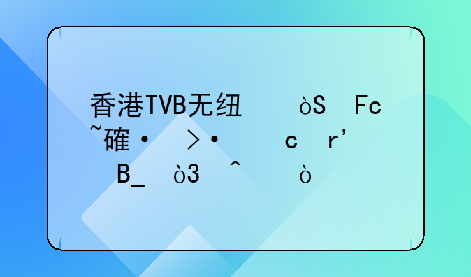 香港TVB无线演员培训班还有吗，问？
