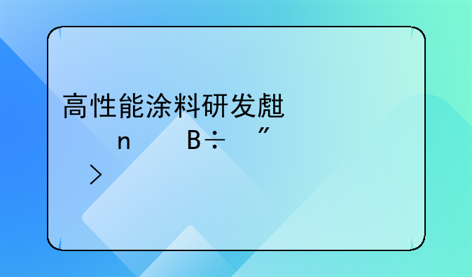高性能涂料研发生产项目落户老河口