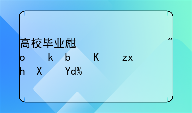 高校毕业生自主创业是一种趋势吗？