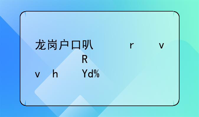 龙岗户口可以在坪山申请公租房吗？