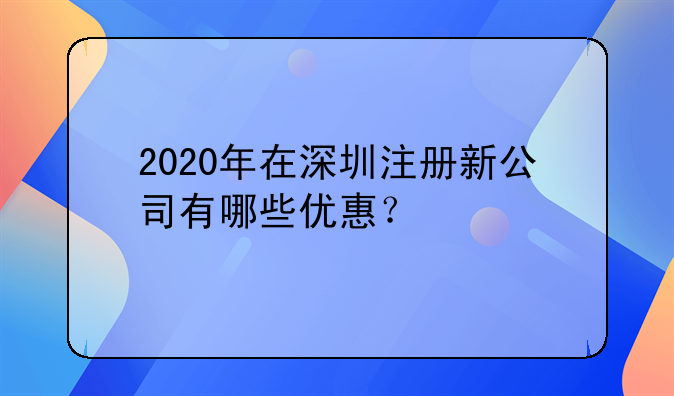 2020年在深圳注册新公司有哪些优惠？
