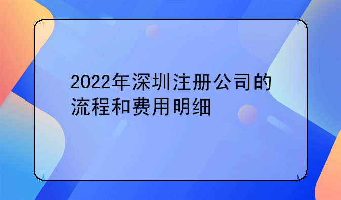 2022年深圳注册公司的流程和费用明细