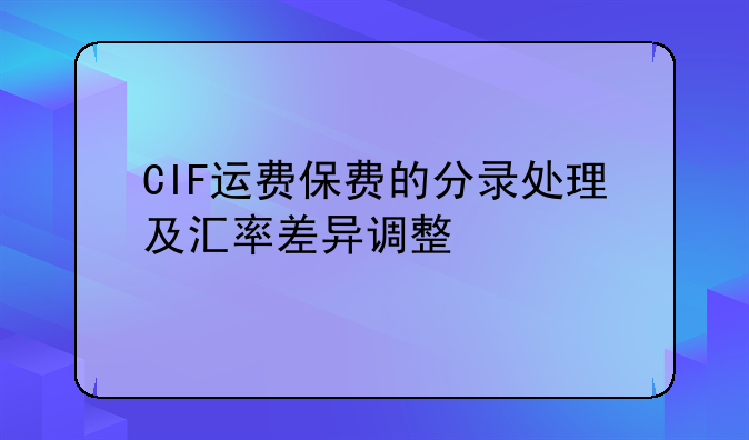 CIF运费保费的分录处理及汇率差异调整
