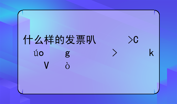 什么样的发票可以提供给公司做账啊？