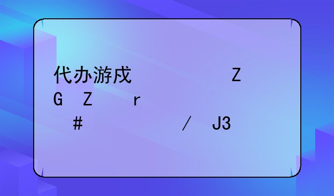 代办游戏类文网文需要什么流程和手续