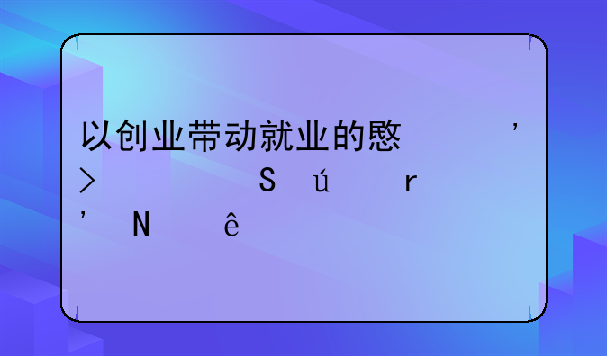 以创业带动就业的意义及其途径有哪些