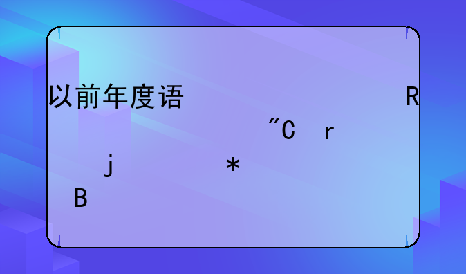 以前年度误将费用计入成本的账务处理