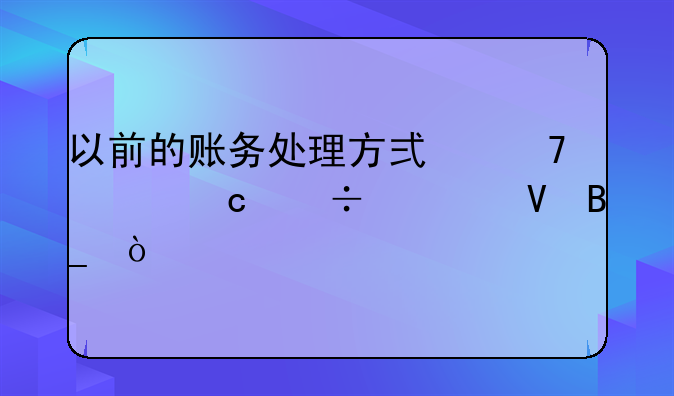 以前的账务处理方式不对还能调整吗？