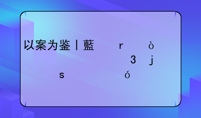 以案为鉴丨藏在开评标室里的“内鬼”