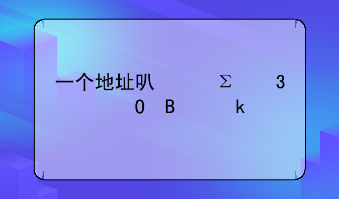 一个地址可以注册两个体营业执照么？