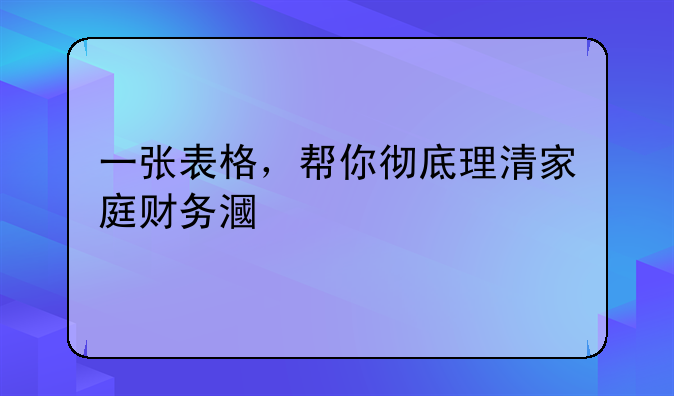 一张表格，帮你彻底理清家庭财务漏洞