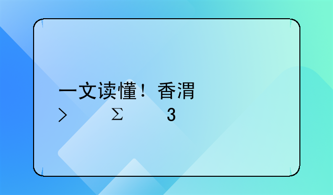 一文读懂！香港公司注册所需资料清单