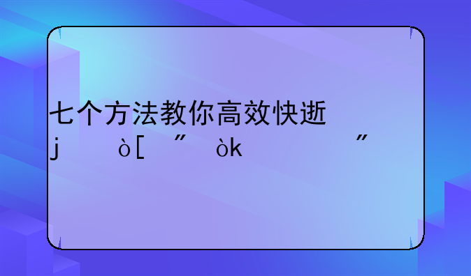 七个方法教你高效快速的编制会计分录