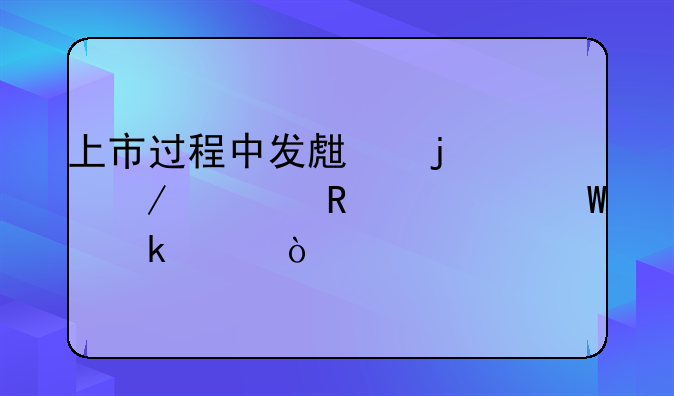 上市过程中发生的中介费用如何做账？