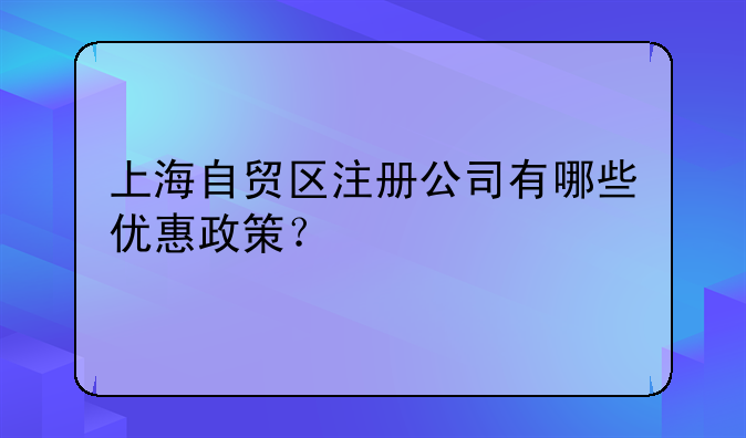 上海自贸区注册公司有哪些优惠政策?