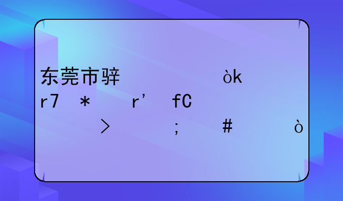 东莞市骏毅会计服务有限公司怎么样？