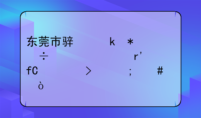 东莞市骏诚节能设备有限公司怎么样？