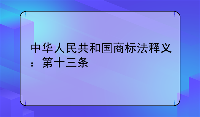 中华人民共和国商标法释义：第十三条