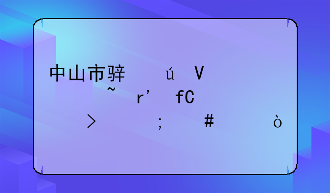 中山市骏德数码影音有限公司怎么样？