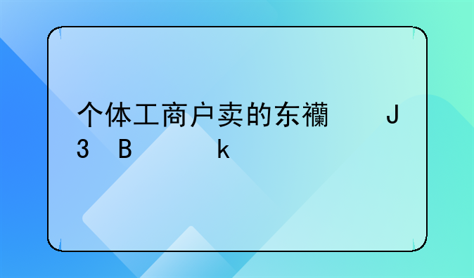 个体工商户卖的东西和营业执照不符？