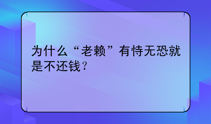 为什么“老赖”有恃无恐就是不还钱?--月初缴纳附加税什么时候做账