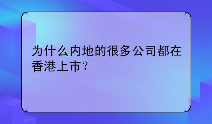 为什么内地的很多公司都在香港上市?